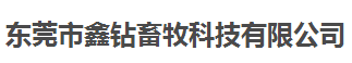 鑫鉆畜牧科技做儀器校準找計量檢測公司 鑫鉆畜牧科技做儀器校準找計量檢測公司