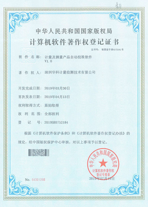 軟件著作證書--計(jì)量及測量產(chǎn)品自動校準(zhǔn)軟件V1.0圖片 軟件著作證書--計(jì)量及測量產(chǎn)品自動校準(zhǔn)軟件V1.0圖片