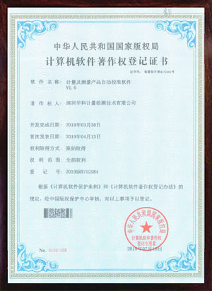 軟件著作證書--計(jì)量及測量產(chǎn)品自動校準(zhǔn)軟件V1.0