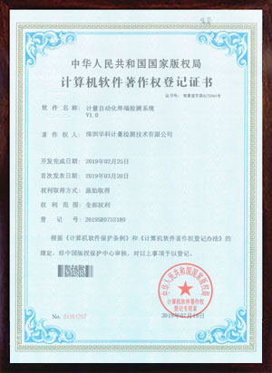 軟件著作證書--計(jì)量自動化終端檢測系統(tǒng)V1.0
